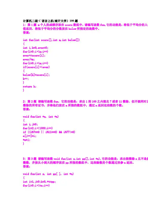 计算机二级C语言上机题(南开大学)——100道