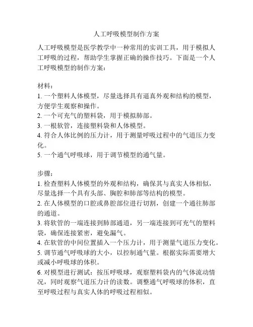 人工呼吸模型制作方案