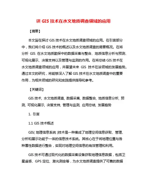 谈GIS技术在水文地质调查领域的应用
