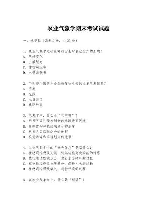 农业气象学期末考试试题