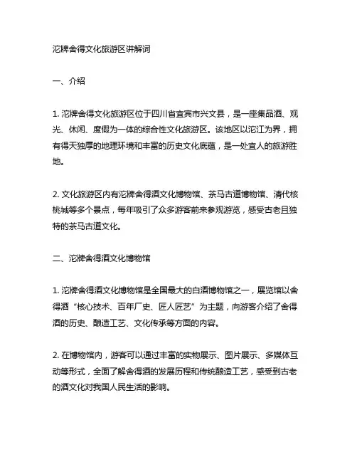 沱牌舍得文化旅游区讲解词800字