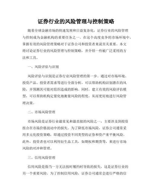 证券行业的风险管理与控制策略