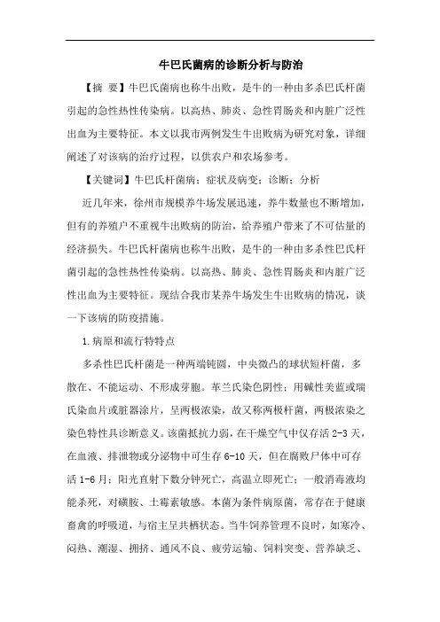牛巴氏菌病诊断防治论文