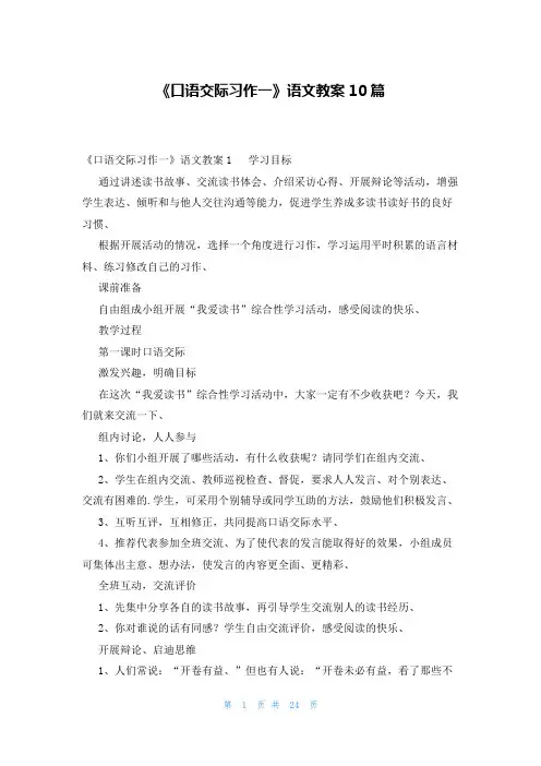 《口语交际习作一》语文教案10篇
