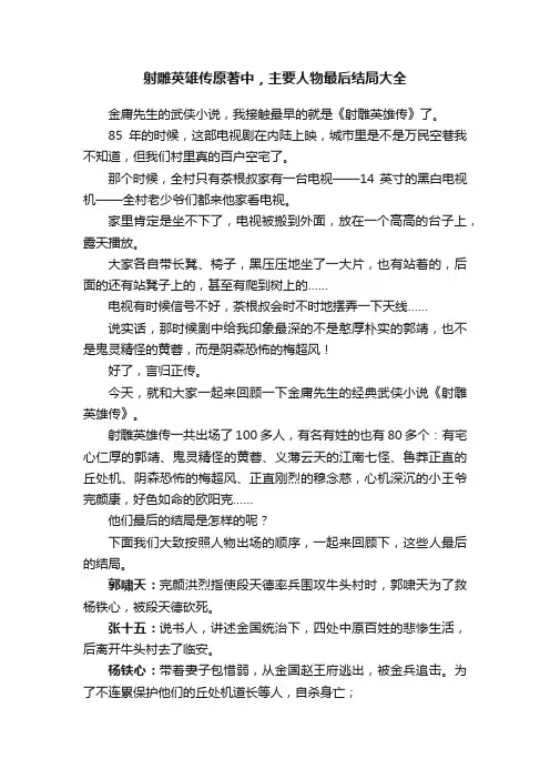 射雕英雄传原著中，主要人物最后结局大全