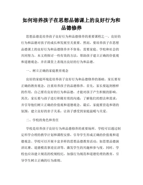 如何培养孩子在思想品德课上的良好行为和品德修养