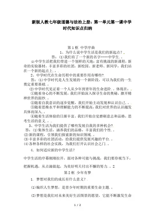 新版人教七年级道德与法治上册：第一单元第一课中学时代知识点归纳
