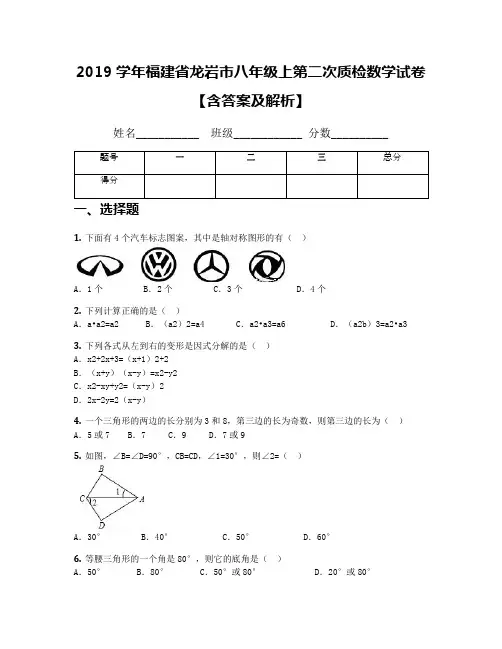 2019学年福建省龙岩市八年级上第二次质检数学试卷【含答案及解析】