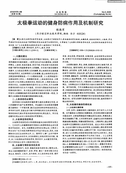 太极拳运动的健身防病作用及机制研究