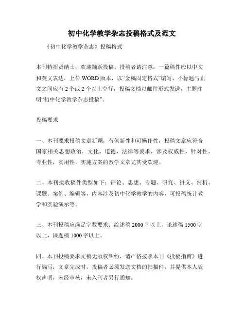 初中化学教学杂志投稿格式及范文