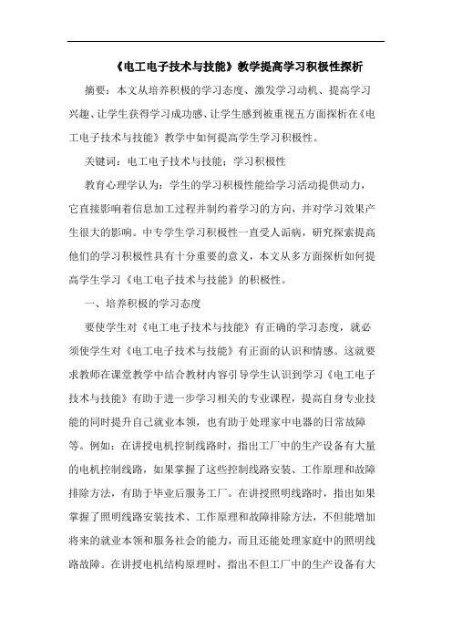 《电工电子技术与技能》教学提高学习积极性探析