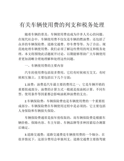 有关车辆使用费的列支和税务处理