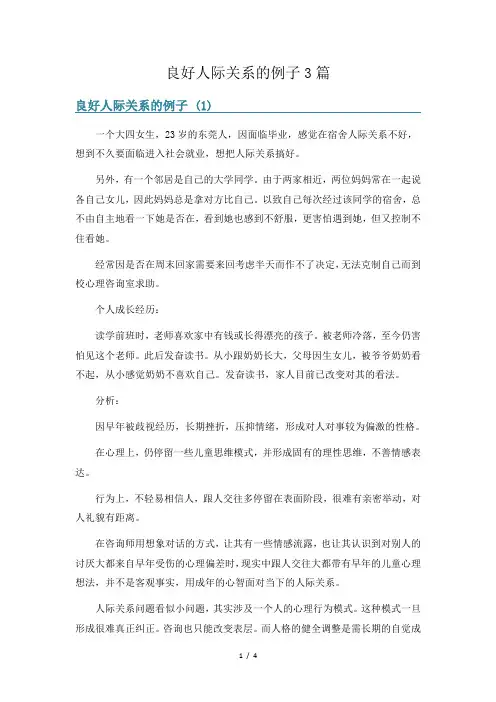 良好人际关系的例子3篇