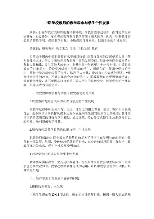 中职学校教师的教学观念与学生个性发展