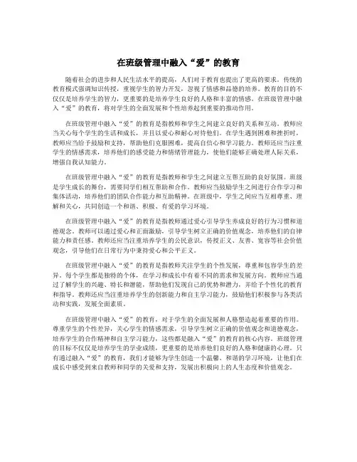 在班级管理中融入“爱”的教育