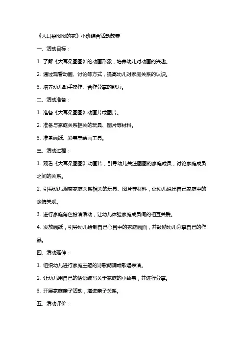 《大耳朵图图的家》小班综合活动教案