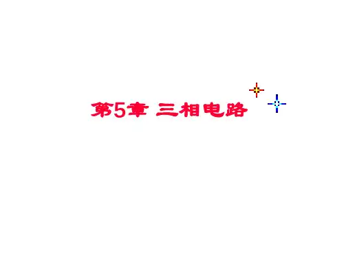 电工学第5章 三相电路