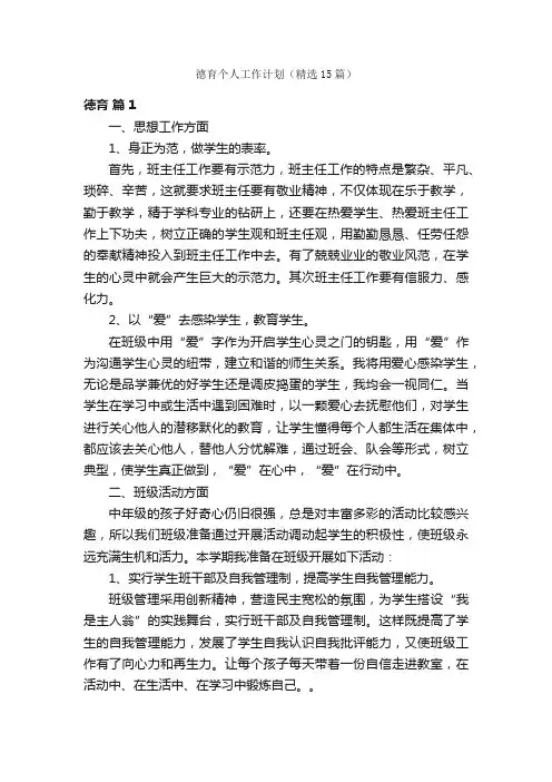 德育个人工作计划（精选15篇）