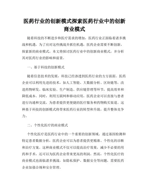 医药行业的创新模式探索医药行业中的创新商业模式
