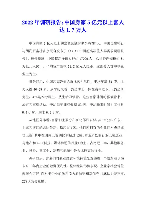 2022年调研报告：中国身家5亿元以上富人达1.7万人
