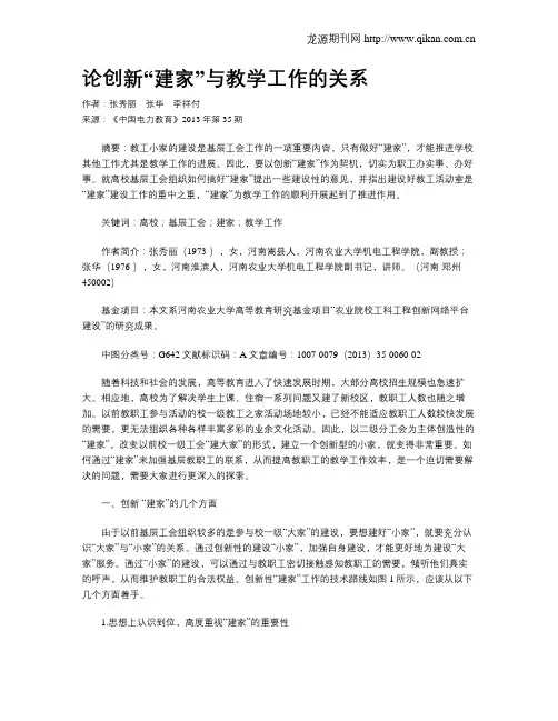 论创新“建家”与教学工作的关系