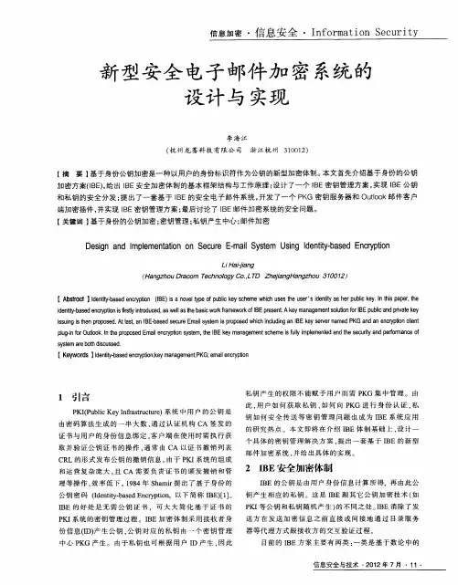 新型安全电子邮件加密系统的设计与实现