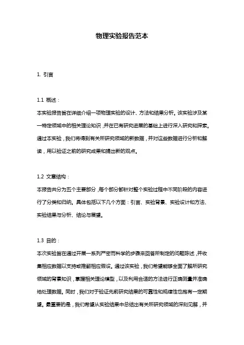 物理实验报告范本