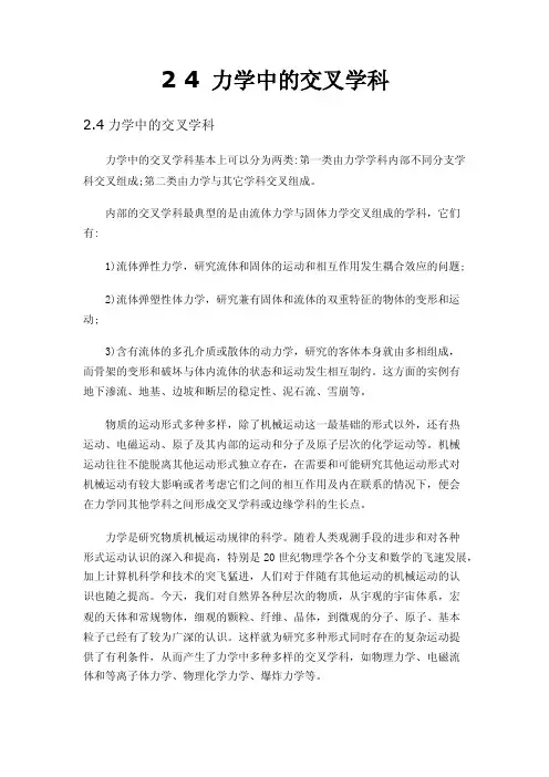 24力学中的交叉学科