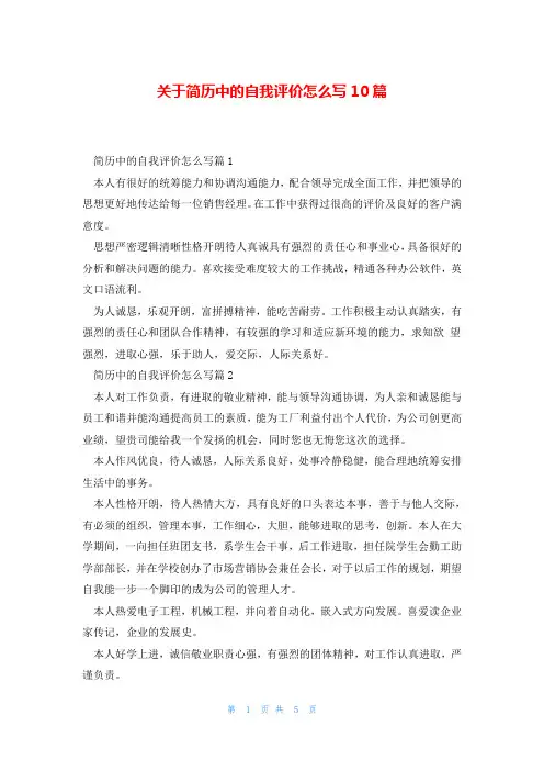 关于简历中的自我评价怎么写10篇