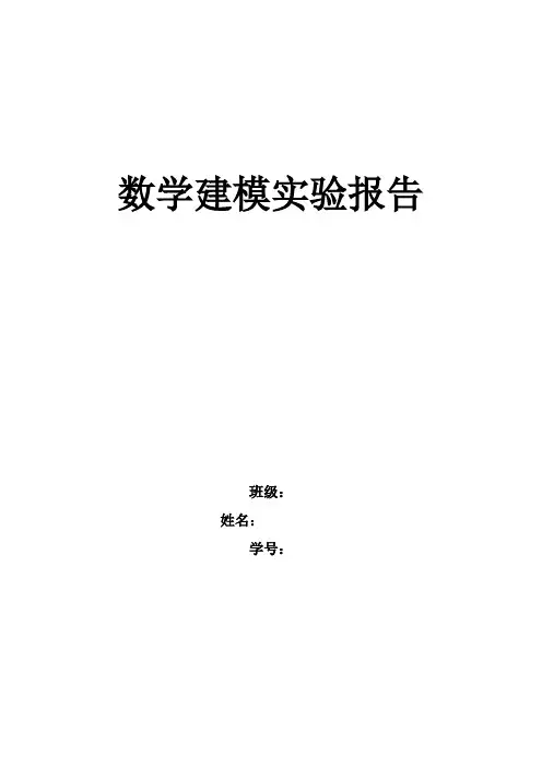 数学建模实验报告4
