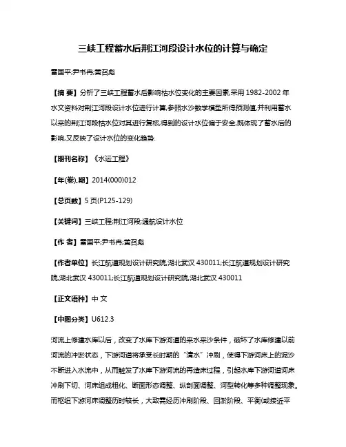 三峡工程蓄水后荆江河段设计水位的计算与确定