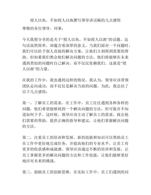 授人以鱼,不如授人以渔撰写领导讲话稿的几点感悟