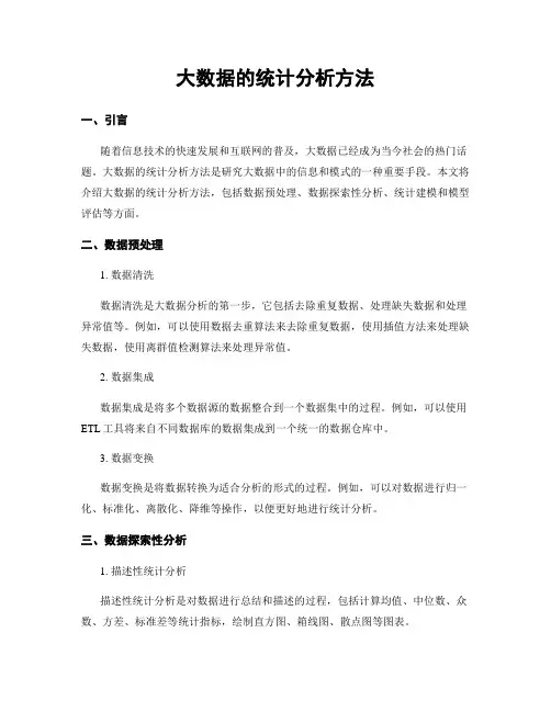 大数据的统计分析方法