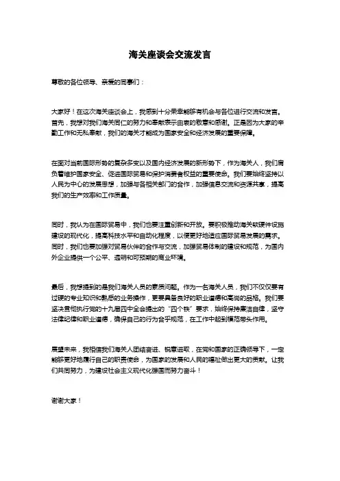 海关座谈会交流发言