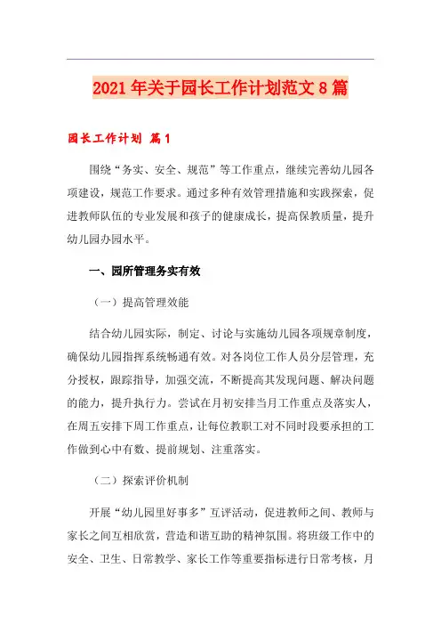 2021年关于园长工作计划范文8篇