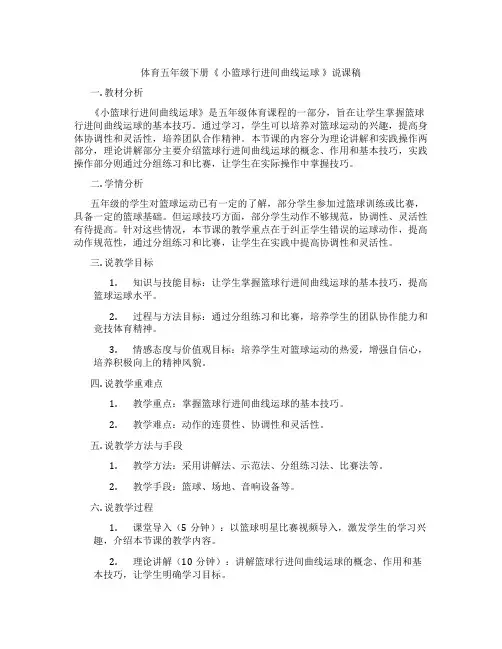 体育五年级下册《小篮球行进间曲线运球》说课稿