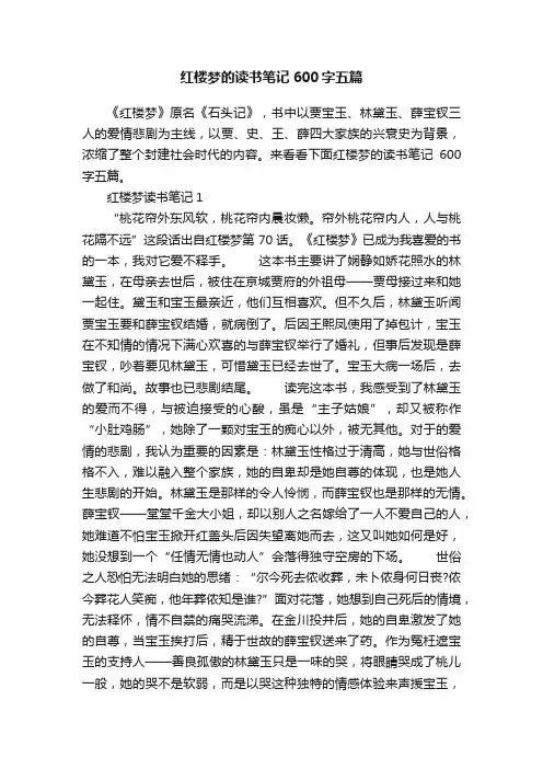 红楼梦的读书笔记600字五篇