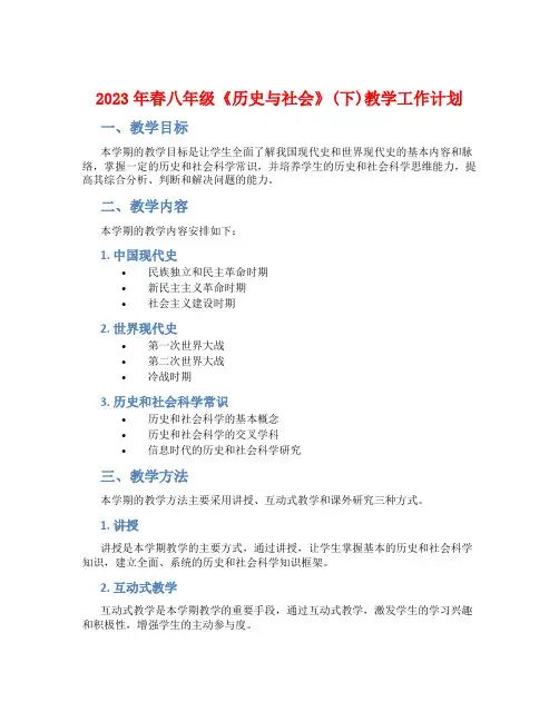 2023年春八年级《历史与社会》(下)教学工作计划