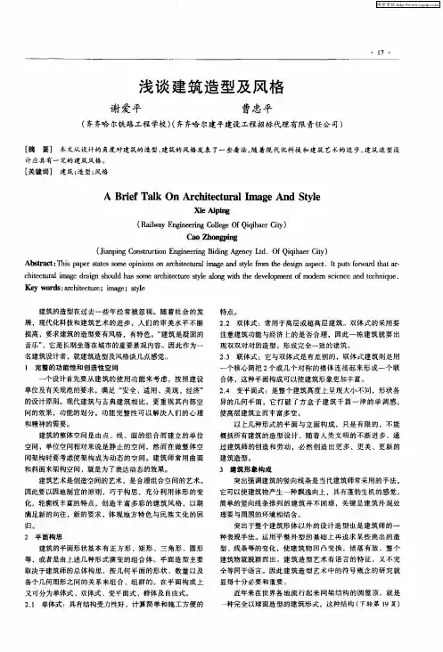 浅谈建筑造型及风格
