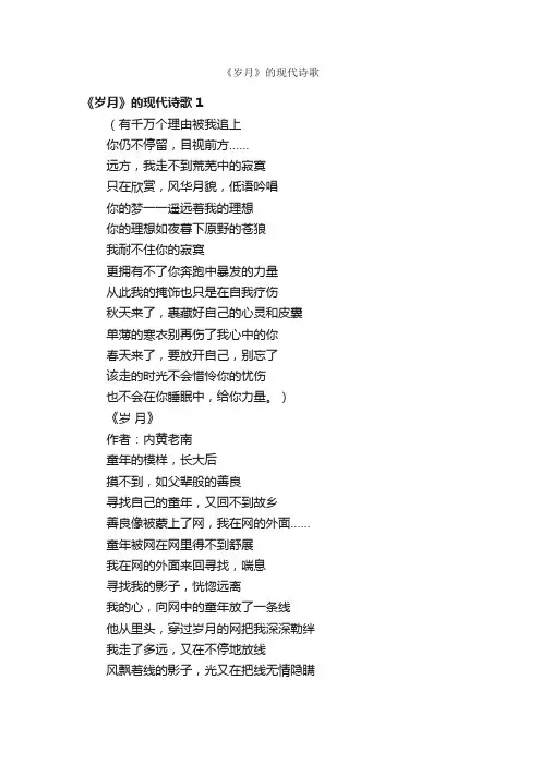 《岁月》的现代诗歌