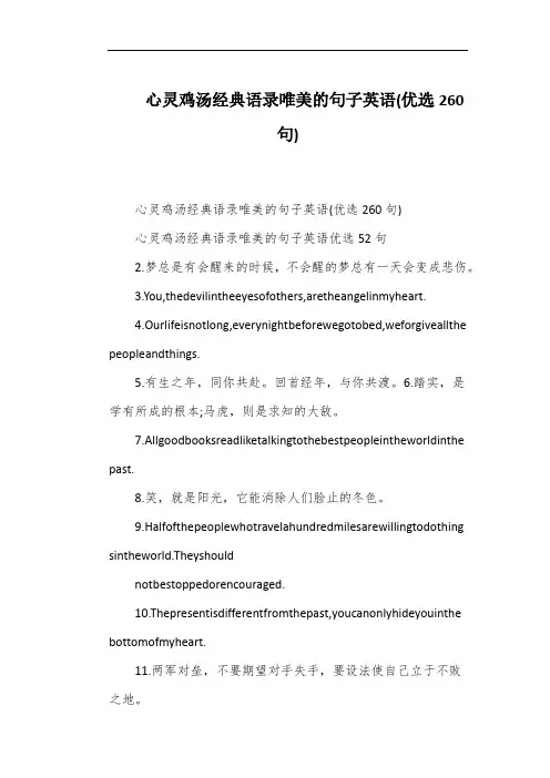 心灵鸡汤经典语录唯美的句子英语(优选260句)