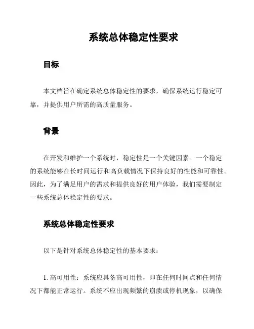 系统总体稳定性要求