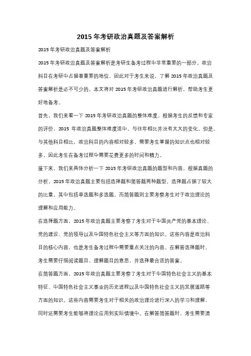 2015年考研政治真题及答案解析