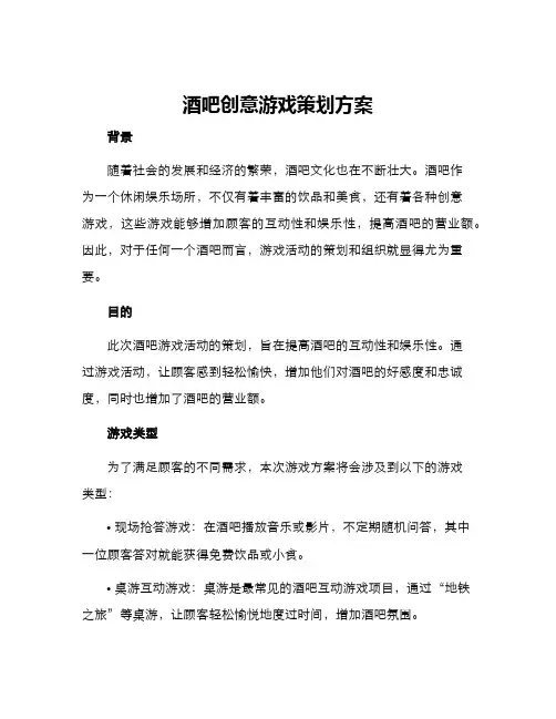 酒吧创意游戏策划方案