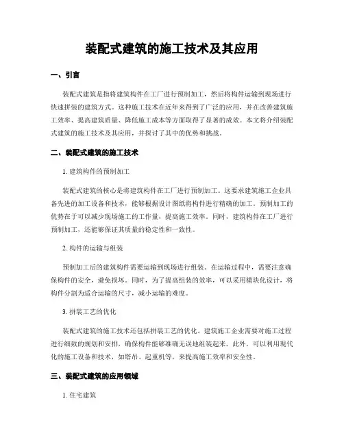 装配式建筑的施工技术及其应用