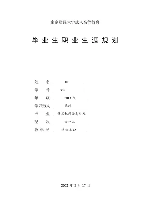 南京财经大学成人高等教育职业生涯规划(函授)