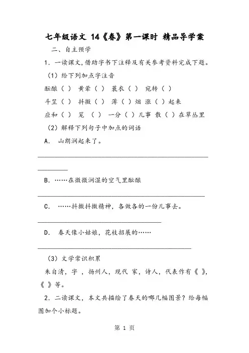 七年级语文 14《春》第一课时 精品导学案-精选文档