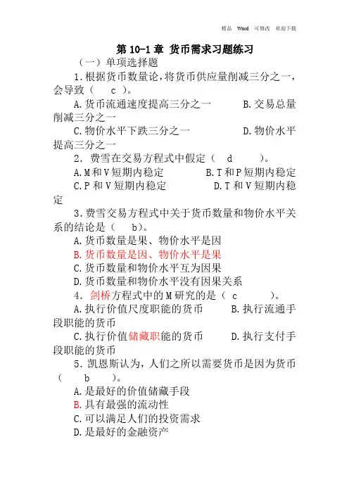 第10章《货币需求、货币供给》习题及答案