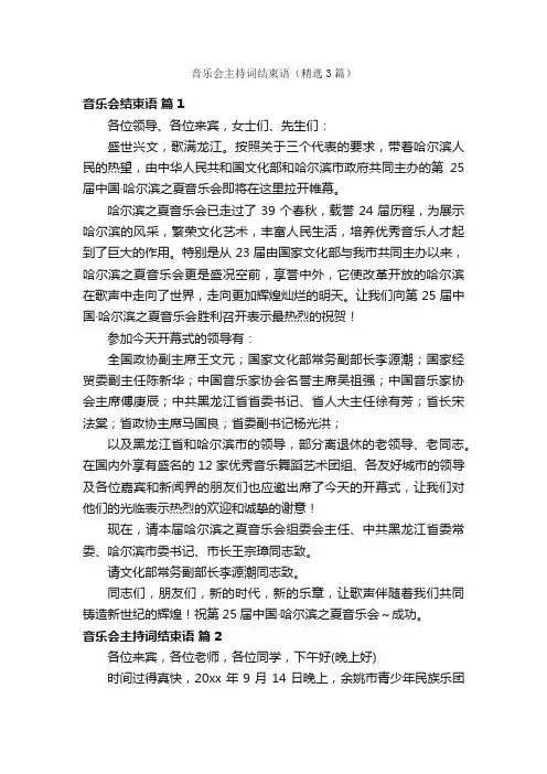 音乐会主持词结束语（精选3篇）