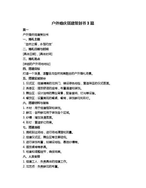 户外婚庆搭建策划书3篇